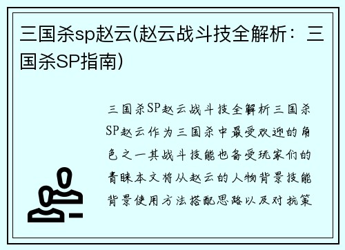 三国杀sp赵云(赵云战斗技全解析：三国杀SP指南)