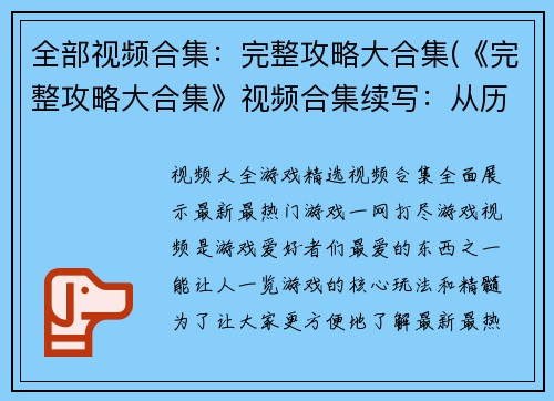 全部视频合集：完整攻略大合集(《完整攻略大合集》视频合集续写：从历史到现在，全面揭秘游戏攻略全集！)