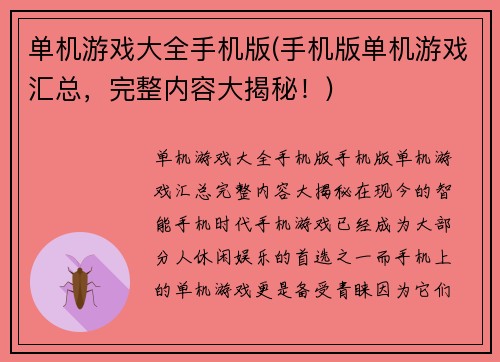 单机游戏大全手机版(手机版单机游戏汇总，完整内容大揭秘！)
