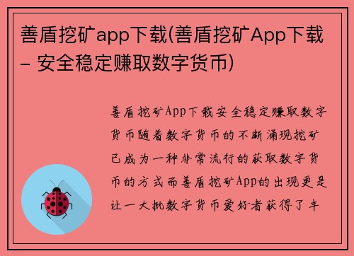 善盾挖矿app下载(善盾挖矿App下载 - 安全稳定赚取数字货币)