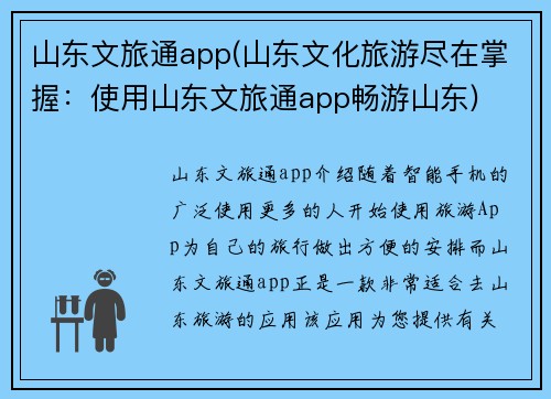 山东文旅通app(山东文化旅游尽在掌握：使用山东文旅通app畅游山东)
