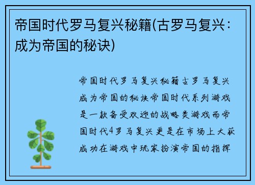 帝国时代罗马复兴秘籍(古罗马复兴：成为帝国的秘诀)