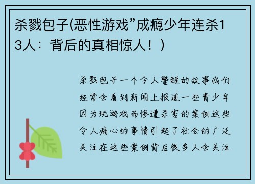 杀戮包子(恶性游戏”成瘾少年连杀13人：背后的真相惊人！)