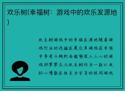 欢乐树(幸福树：游戏中的欢乐发源地)
