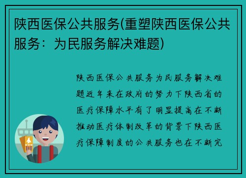 陕西医保公共服务(重塑陕西医保公共服务：为民服务解决难题)